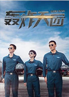 轰炸天团 - 第20集完结_故事概要_明德移动电影-剧透网